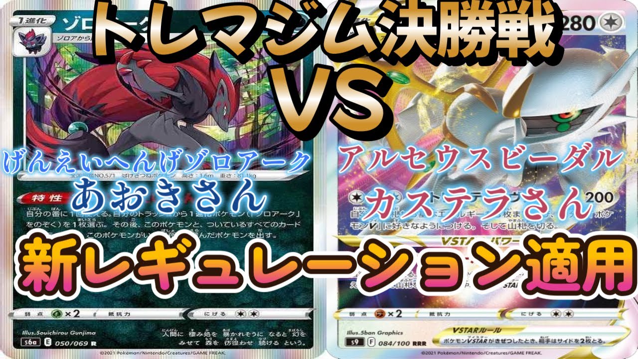 【ポケカ】トレマジム決勝戦！げんえいへんげゾロアーク対アルセウスビーダル