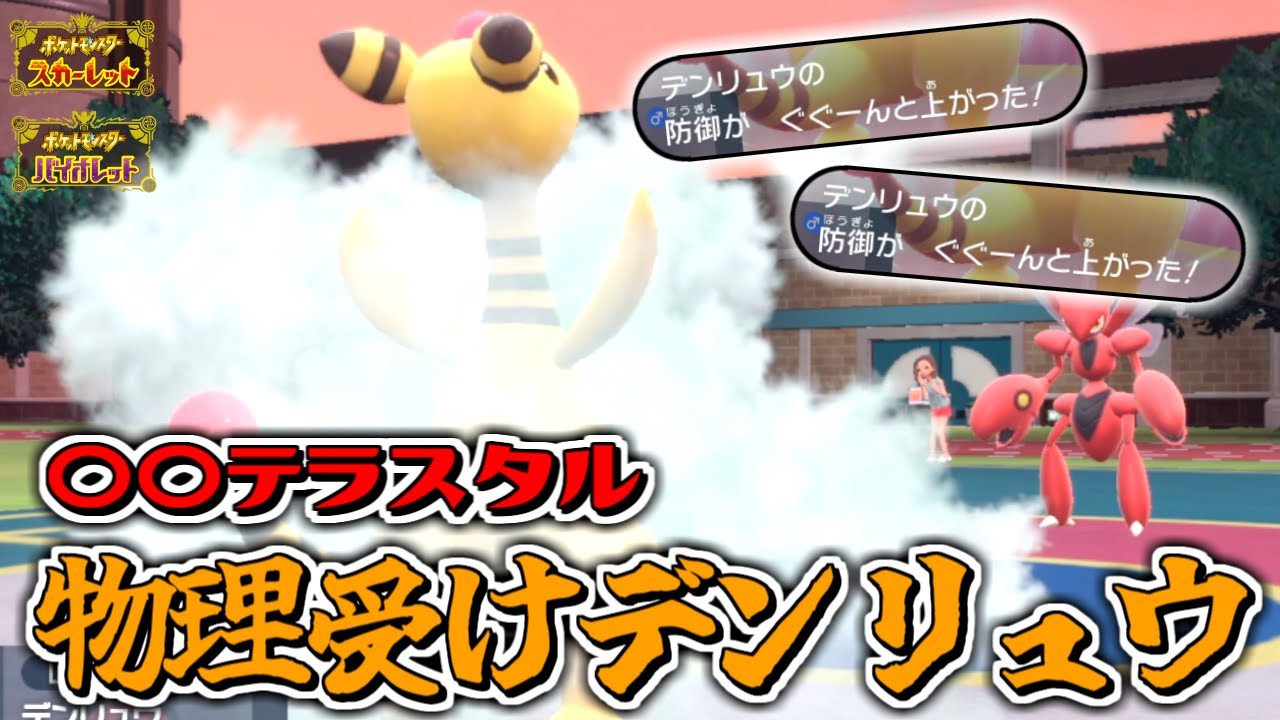 メガデンリュウ復活！？物理受け兼アタッカーデンリュウ爆誕！【ポケモンSV】