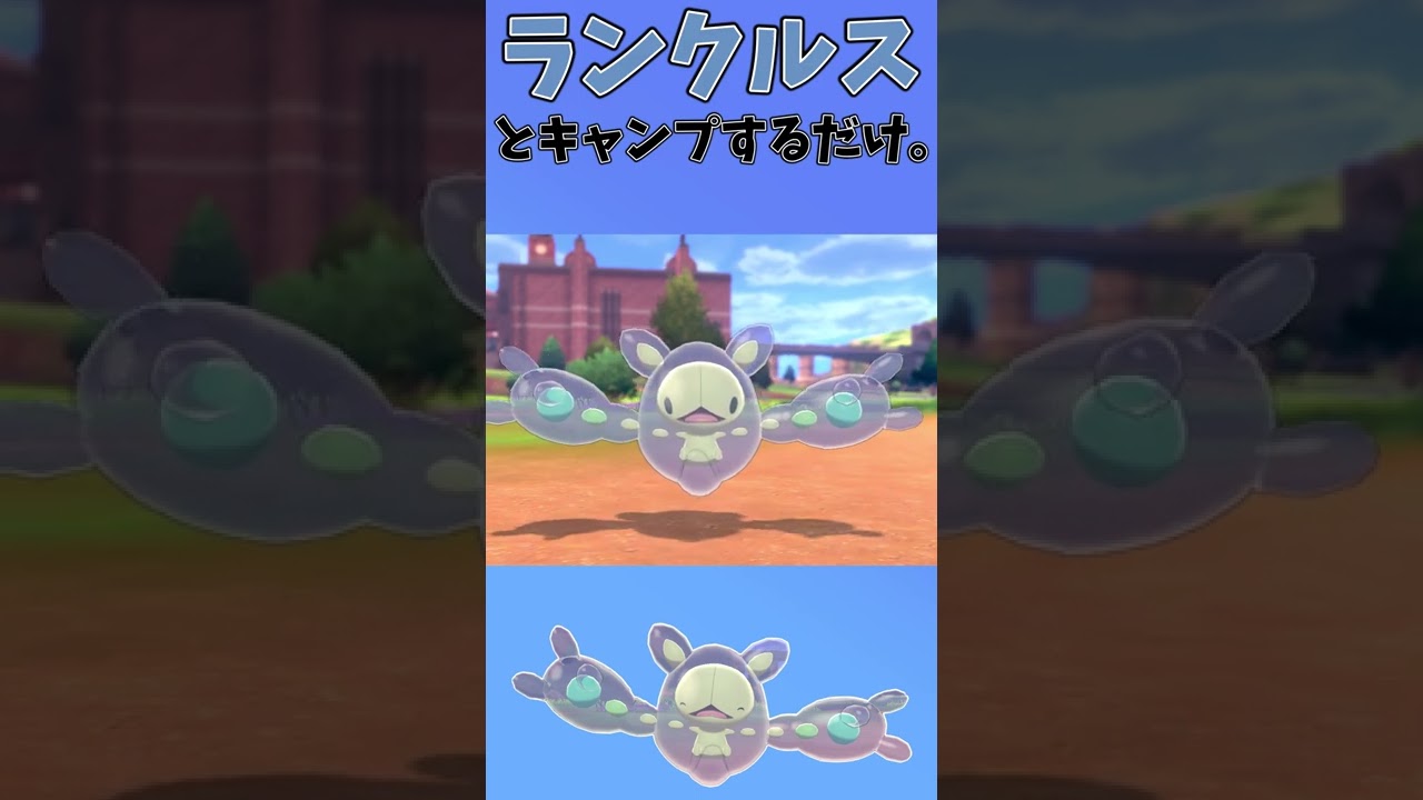 【ポケモン剣盾】色違いランクルスとキャンプするだけ。#shorts