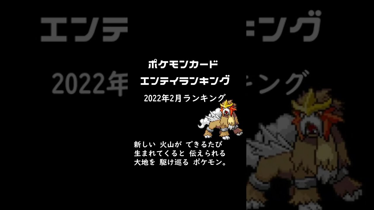 【ポケカ】エンテイ2022年2月相場ランキングTOP15 Pokémon TCG PTCG pokemon card collection #shorts #三犬