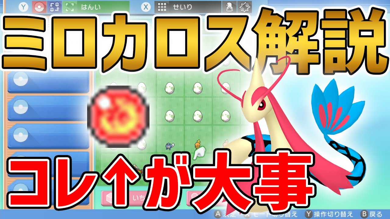 【ダイパリメイク】パール勢育成必須のミロカロスの解説・育成論・努力値を高速解説