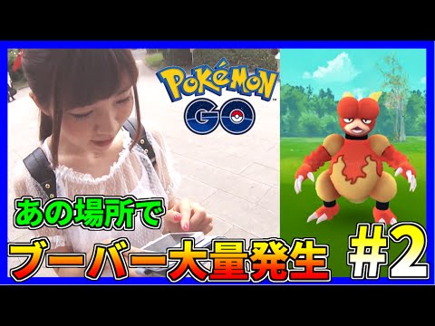 【#2】Pokémon GO あの場所でブーバー大量発生！【yuki】
