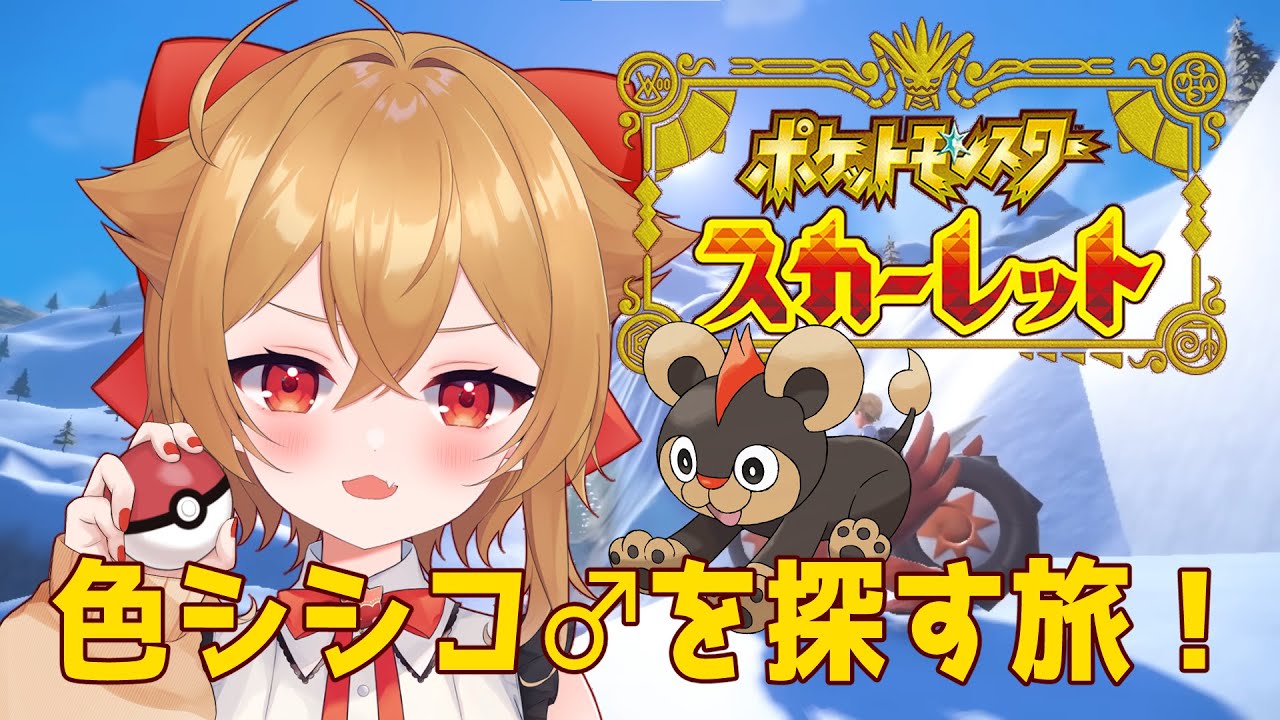 【ポケモンSV】色違いシシコ♂を探すぞおおお！プチ耐久？【新人Vtuber/朱音いまり】