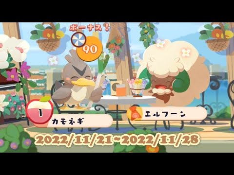 ポケまぜ カモネギのイベントが始まるよ！ / 寶可繽紛趣 大蔥鴨的活動開始囉！ / Pokemon Cafe Remix - Farfetch'd's event is beginning