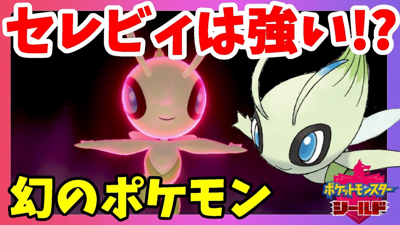 【ポケモンソードシールド】幻のポケモン「セレビィ」意外と万能！