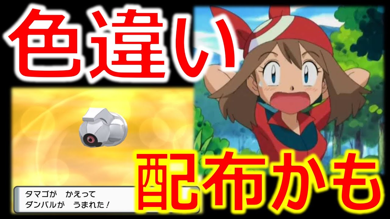 【ポケモンRSE】色違いのダンバルを配布する？！