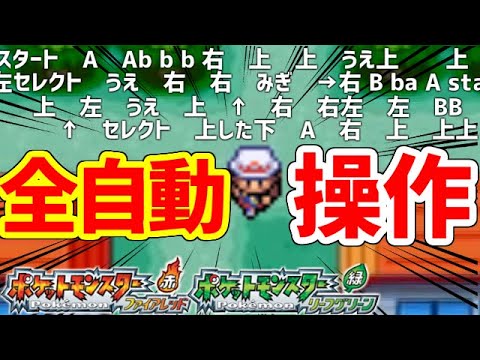 【ポケモンFRLG】コメントが操作するポケットモンスター実況
