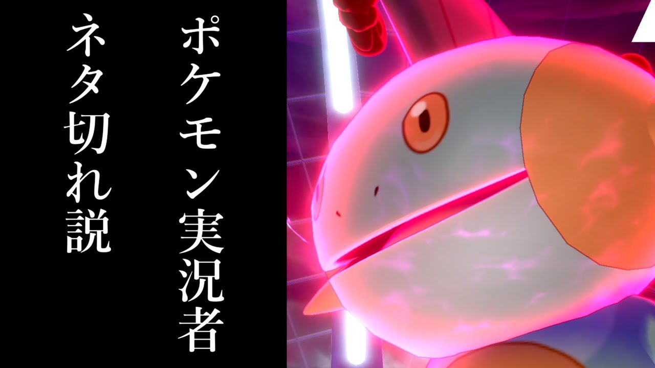【ポケモン剣盾】ポケモン実況者、今ヌマクローみたいな顔してると思う【ゆっくり実況】