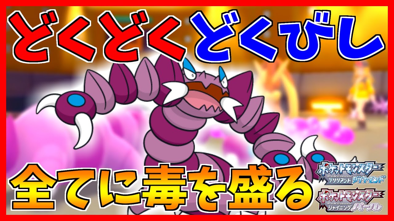 【ポケモンBDSP】全てに毒を盛るドラピオンのやってることがエグすぎた...【ダイパリメイク対戦】