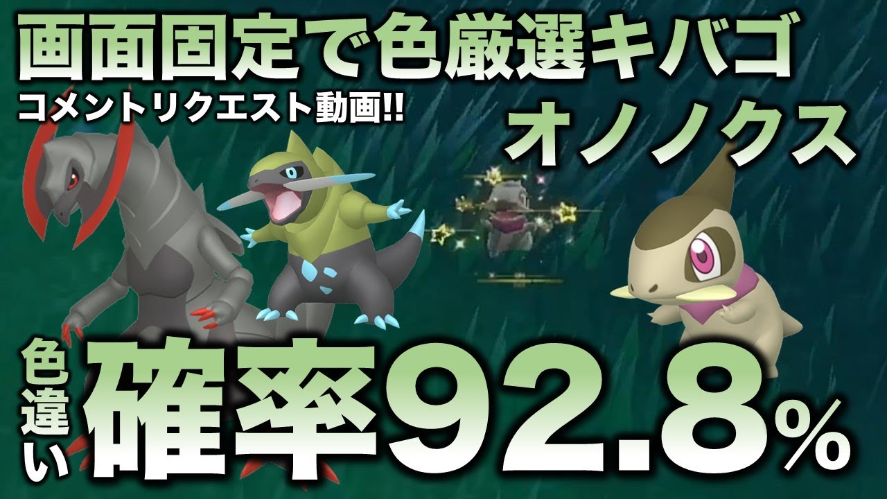 【画面固定!!色違い厳選】キバゴ・オノンド・オノノクス編!!移動なし・画面固定【ポケモンSV/スカーレット・バイオレット】