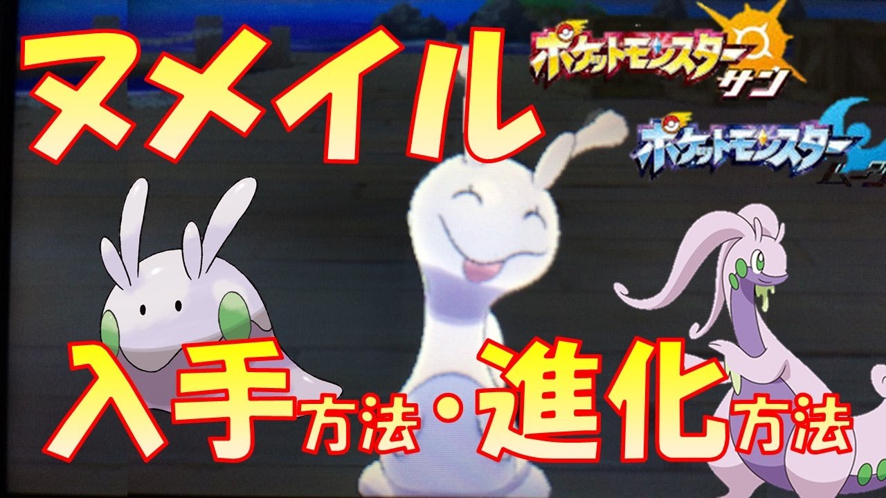 【ポケモンSM】ヌメイル入手方法・進化方法解説【ヌメラ・ヌメイル・ヌメルゴン】