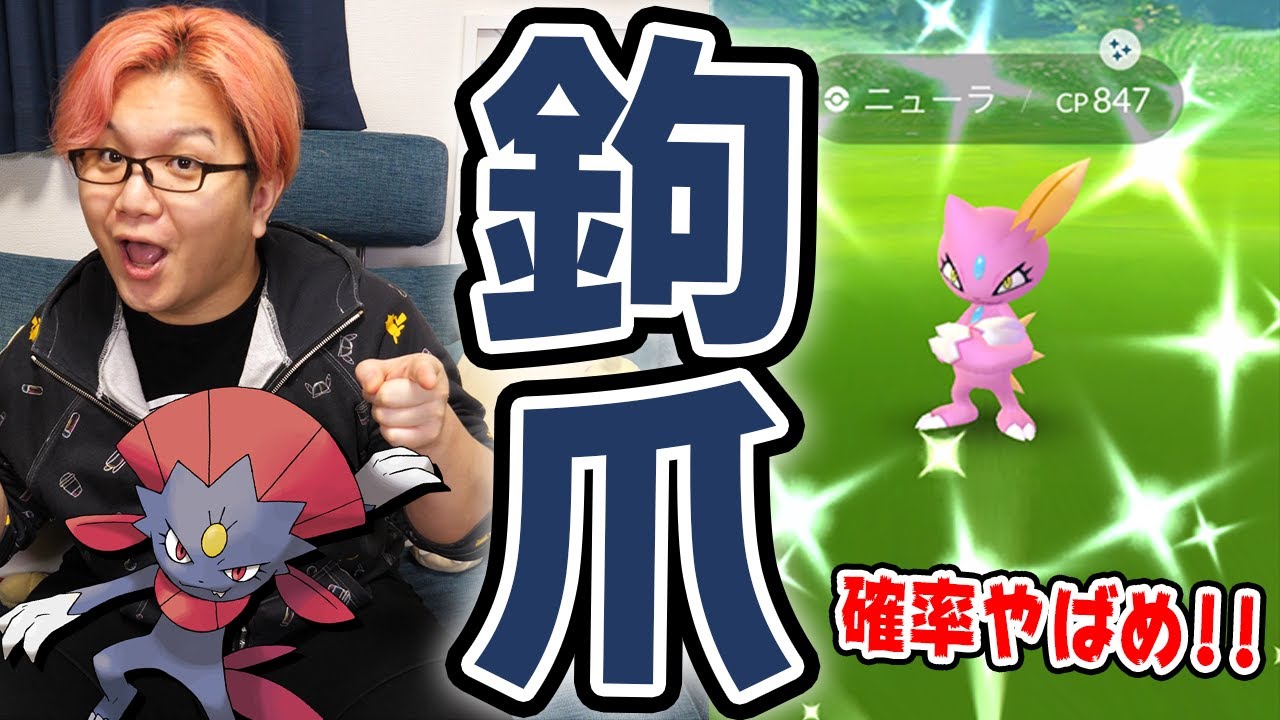 美味しいぜニューラリサーチデー!!高個体値&色違いマニューラの為にガッツリキッチリタスクこなした結果…!?!?【ポケモンGO】