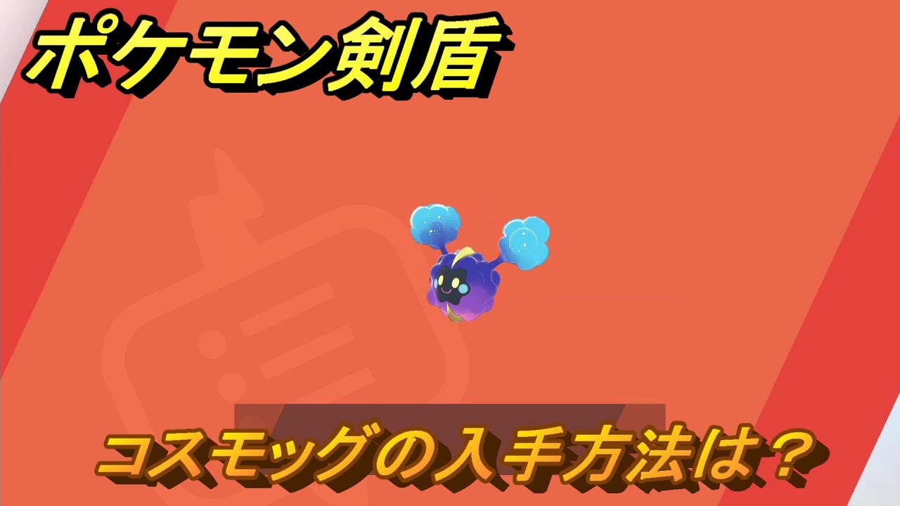 ポケモン剣盾　コスモッグの入手方法は？ポケモン図鑑コンプへの道！　最新版【ポケモンソード・シールド】