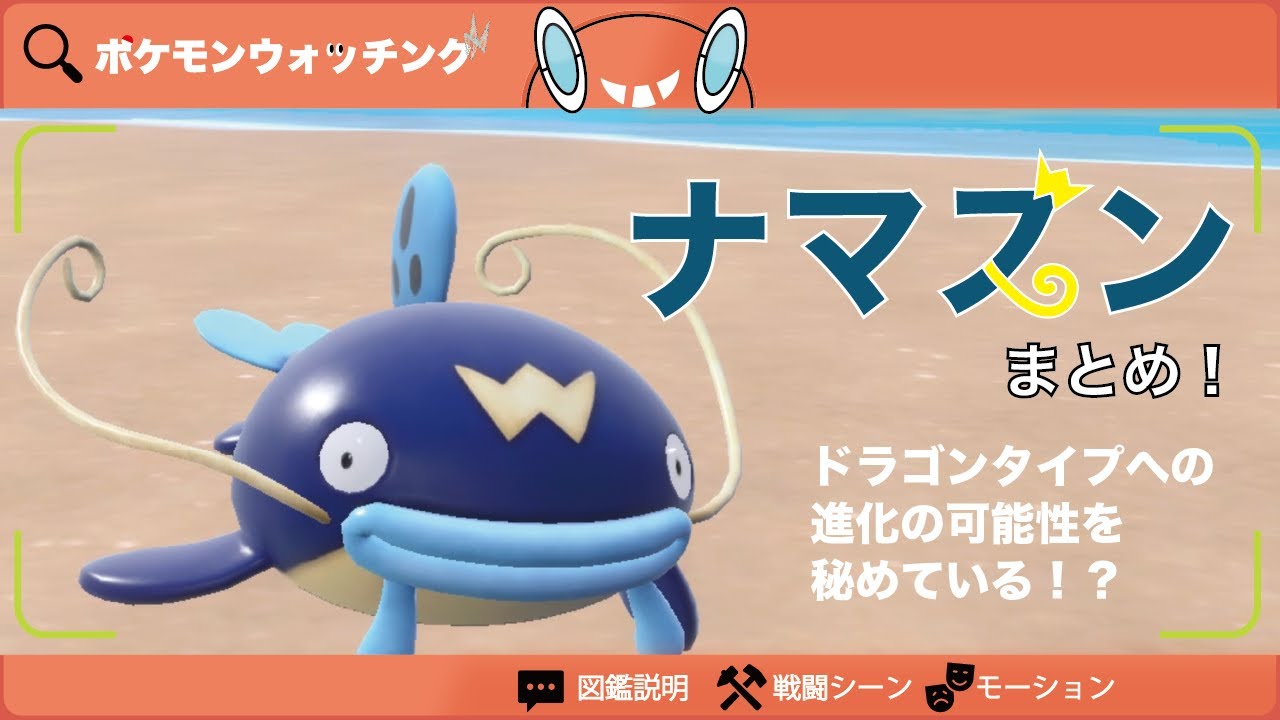 【ナマズン】図鑑説明・特性・新技・モーションまとめ【図鑑No.340】