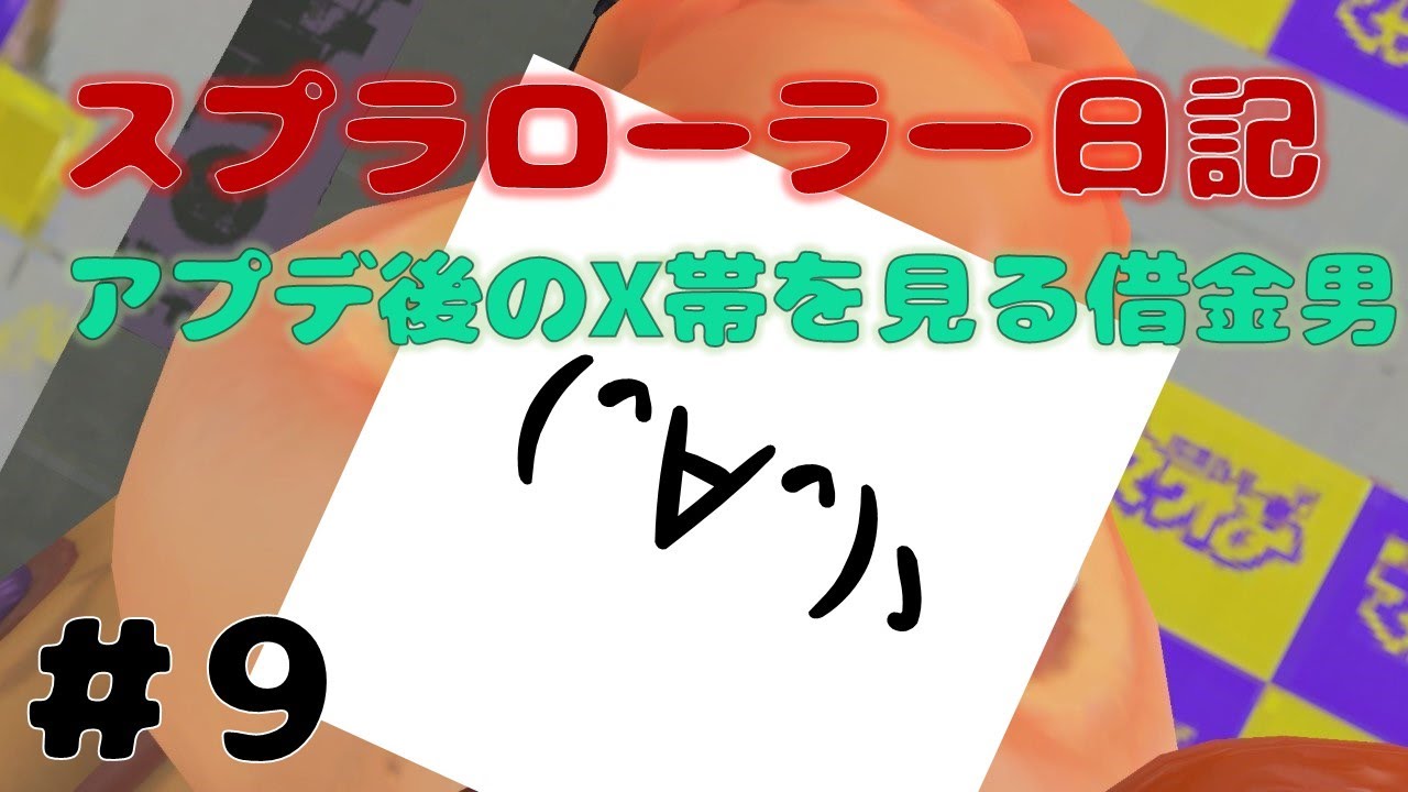 【Splatoon3】ハイテンションローラー 全員初見さん！タッツーのスプラローラー日記【9日目】