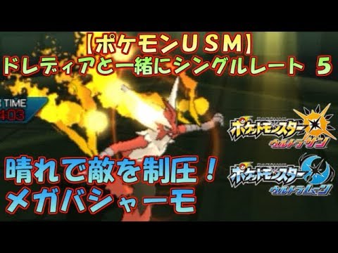【ポケモンUSM】ドレディアと一緒にシングルレート 5【晴れメガバシャーモ】