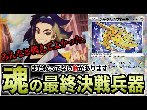 【ポケカ】かがやくハガネールを使って、ガチのフィニッシュをしてしまいました…。【ダークファンタズマ/対戦】