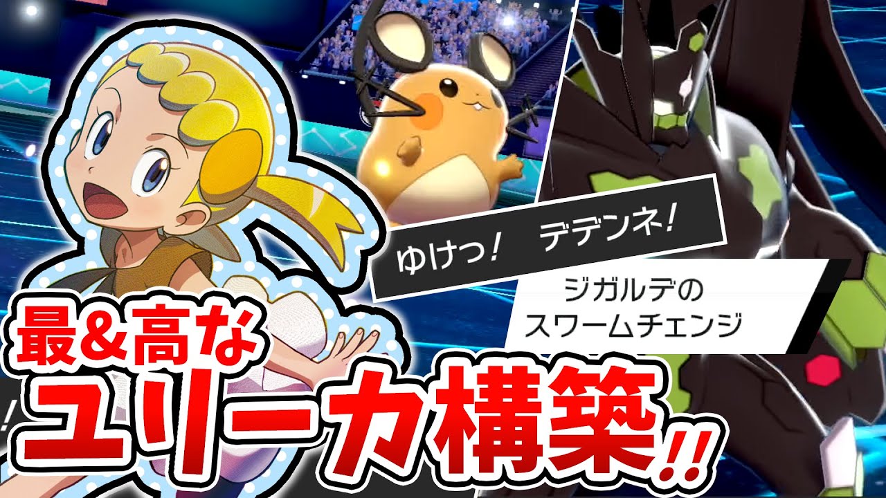 アニポケXY&Zのユリーカは最強だった!?「ジガルデ＆デデンネ」構築で環境トップのガチポケ達と対戦した結果…!!【ポケモン剣盾】