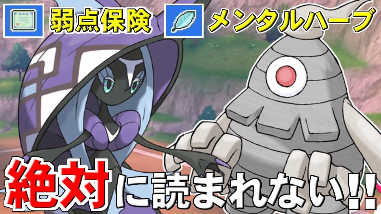 皆さんは今の環境で「メンタルハーブ」サマヨールを採用するべき理由を知っていますか？【ポケモン剣盾/ダブルバトル】