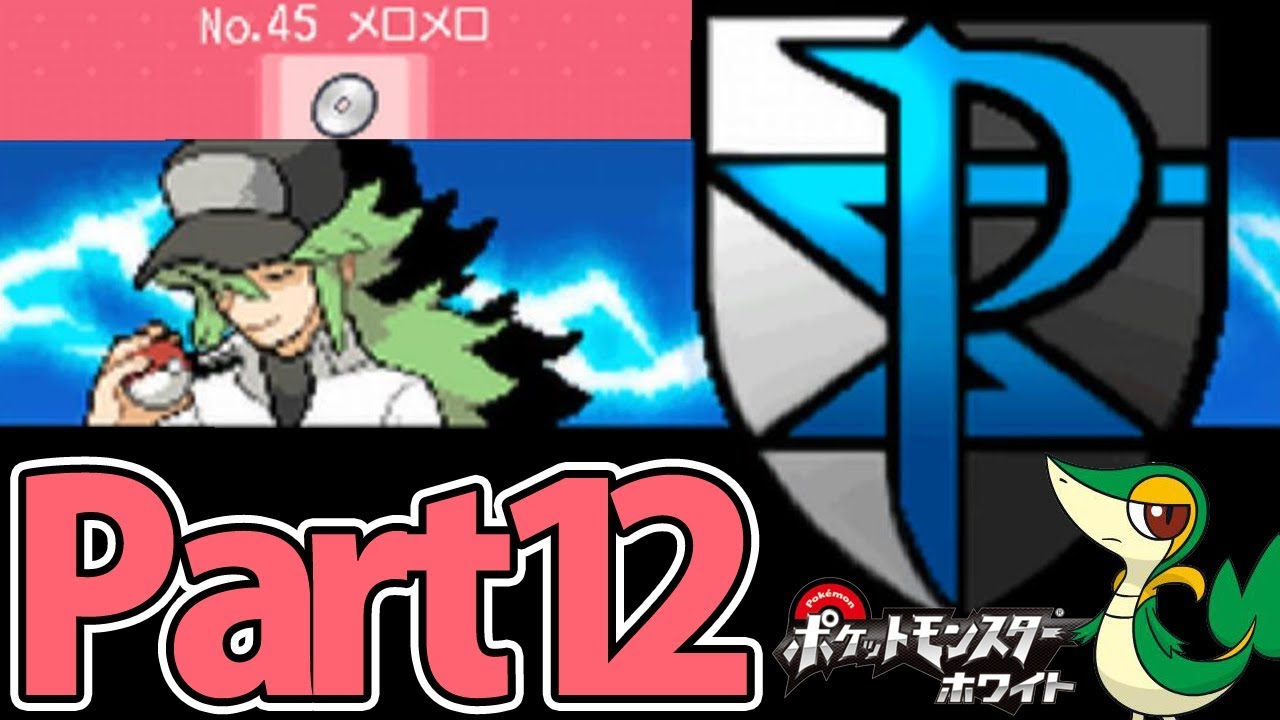 ツタージャ1匹だけでホワイトをクリアする Part12 【ポケモン】