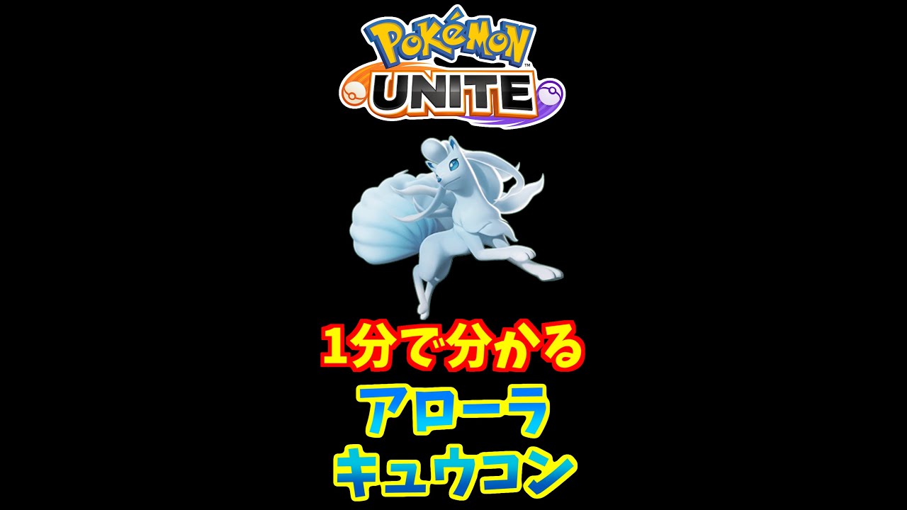 1分でわかる！アローラキュウコンの使い方【ポケモンユナイト】 #Shorts