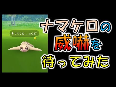 【ポケモンGO】ナマケロの威嚇を見たことがありますか？