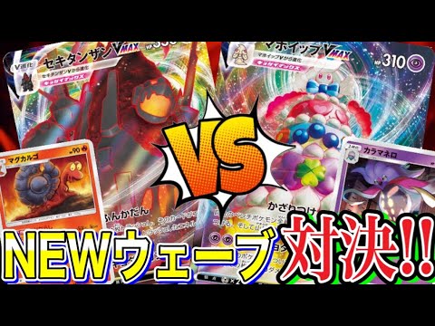 【ポケカ/対戦】新時代環境デッキ対決！マグカルゴ型セキタンザンVMAX VSカラマネロ型マホイップVMAX【ポケモンカード/Tier4チャンネル】