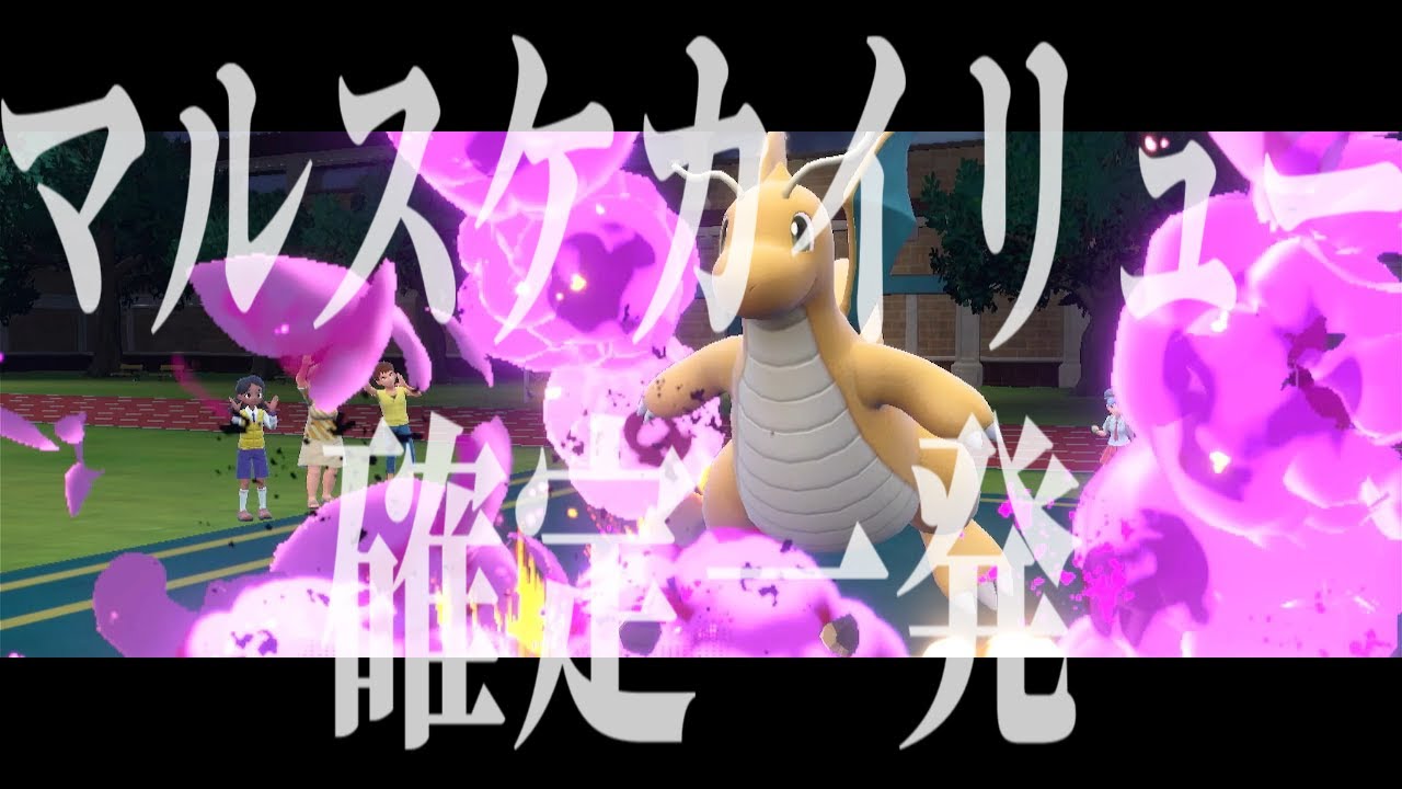 【ポケモンSV】カイリューをワンパンするドラミドロの火力がヤバすぎるｗｗｗ #毒統一パ【ランクバトル】