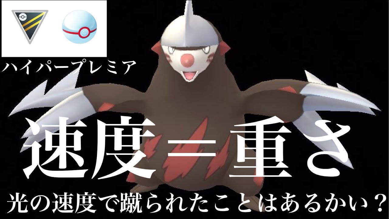 【ポケモンGO】GBL ハイパーリーグプレミア〈ドリュウズ〉ガラルマッギョは作れなくてもドリュウズなら作れる人たちに届けたいドリュウズ無双