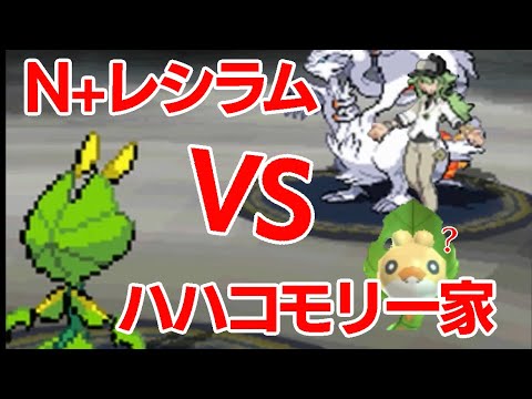 クルミル＆クルマユ＆ハハコモリでN(レシラム)を倒す【ポケモンBW1】