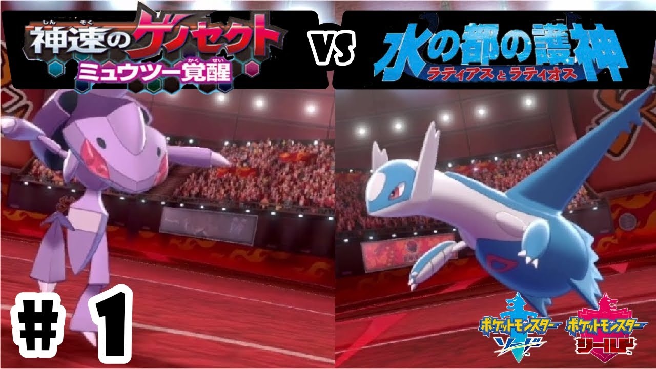 ポケモン映画歴代シリーズで戦ってみた　神速のゲノセクトVS水の都の護神編【ポケットモンスターソードシールド】#1