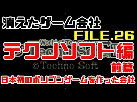 日本初のポリゴンゲームを作った会社【消えたゲーム会社：テクノソフト編前篇】FILE26