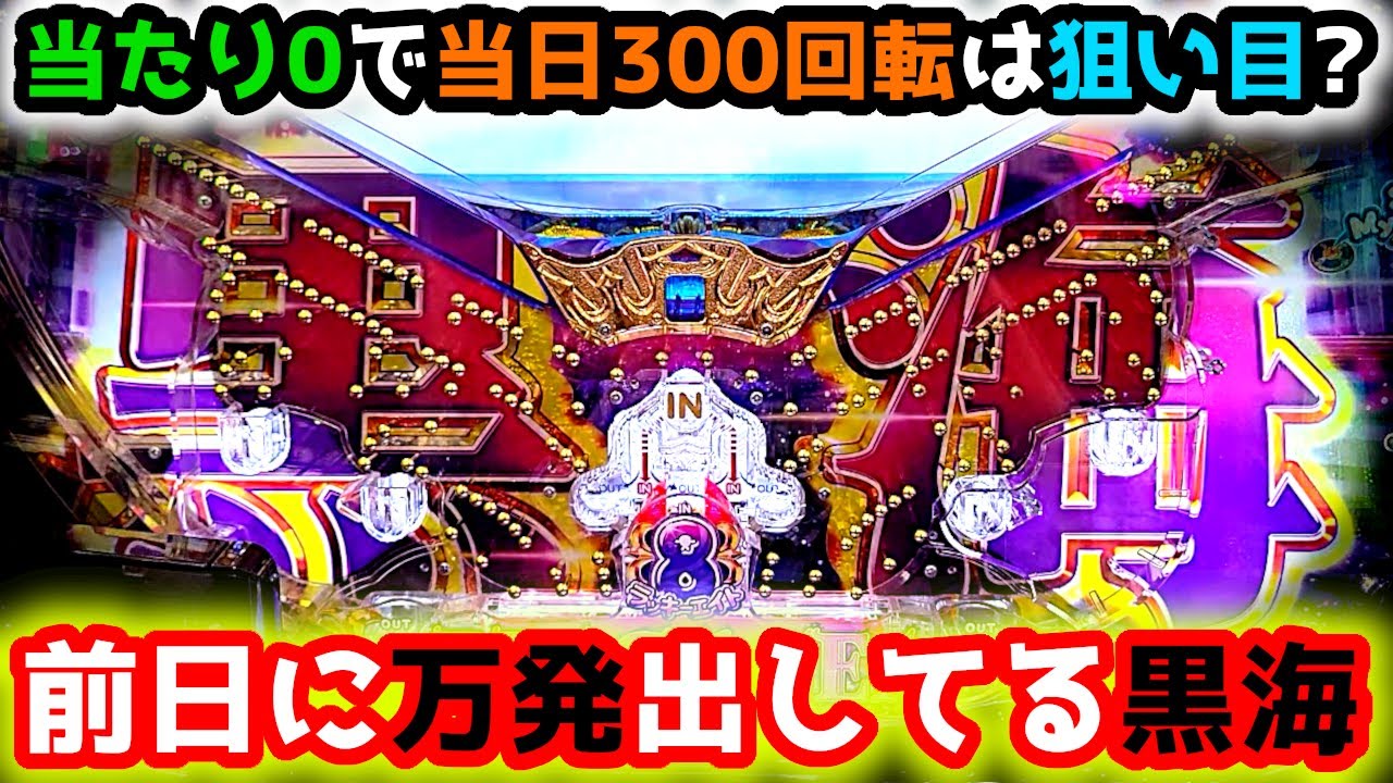 "朝から当たり0⇒300回転"前日出てるので爆発の予感あり？【P大海物語4スペシャル BLACK】《ぱちりす日記》海物語 大海ブラック SP 黒海