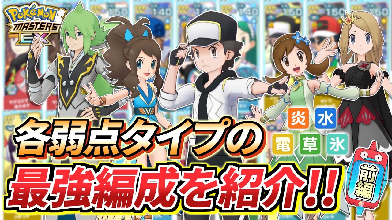 【ポケマスEX】各タイプ弱点ごとの最強編成を紹介❗️~炎,水,電気,草,氷タイプ編~【ポケモンマスターズEX/ポケマス/ポケモンSV】