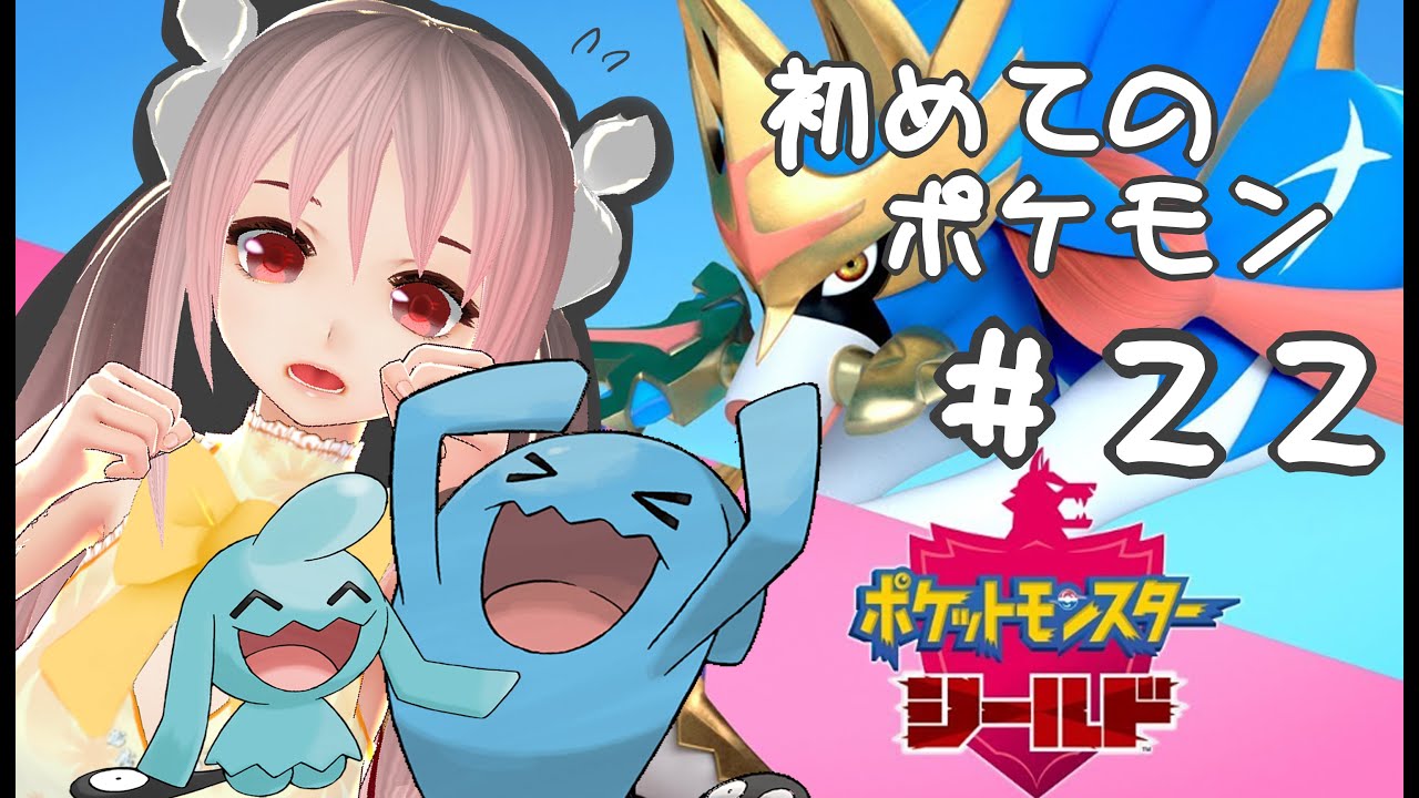 【Vtuber実況】初めてポケモンをやる！！ソーナノ？？ソーナンス！！＃22