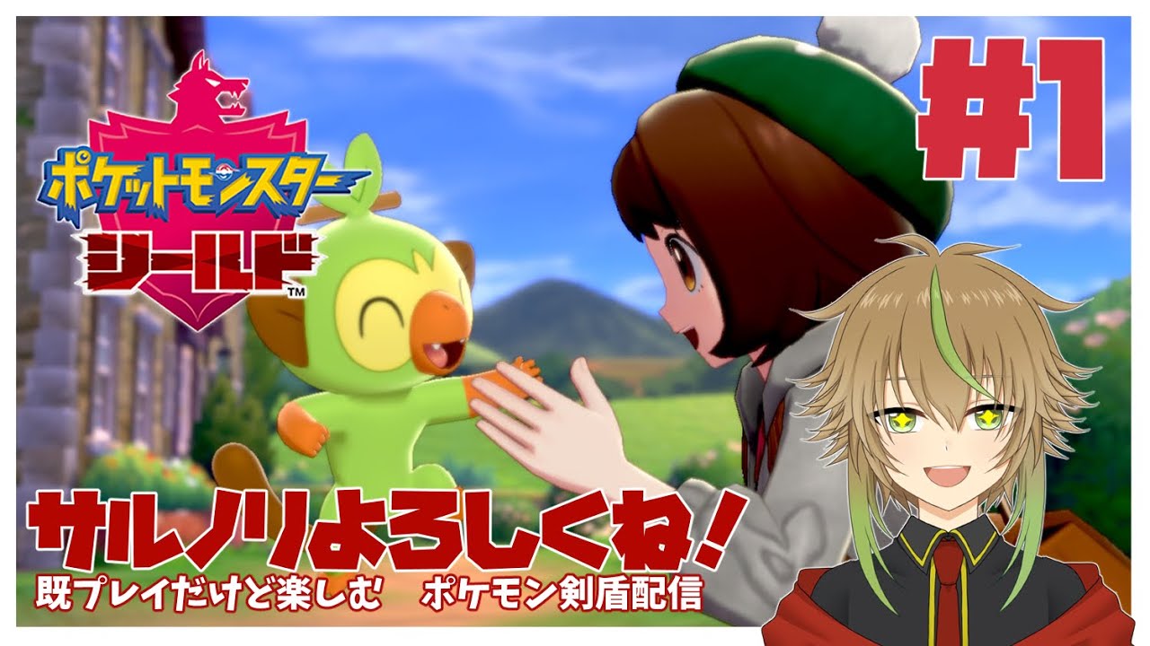 #1【ポケモン剣盾】サルノリよろしくね！【既プレイ】