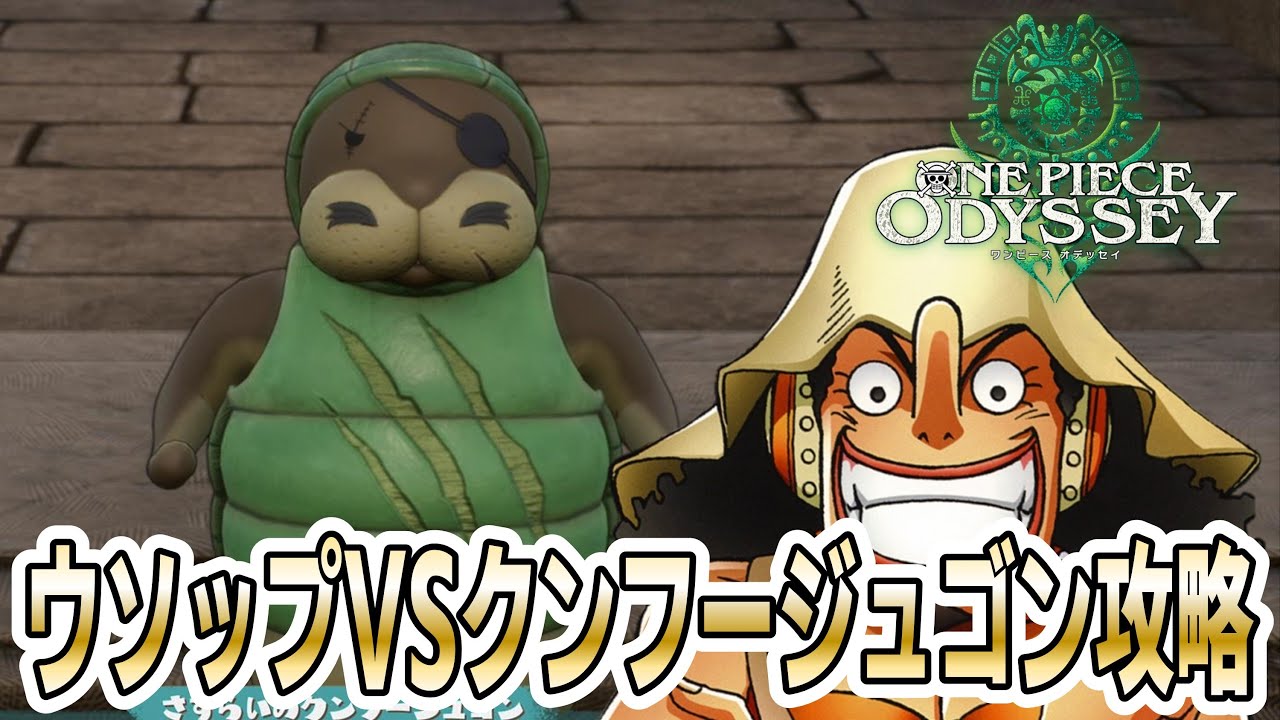 【ワンピースオデッセイ】ウソップとクンフージュゴンの1対1バトル攻略方法実践解説！