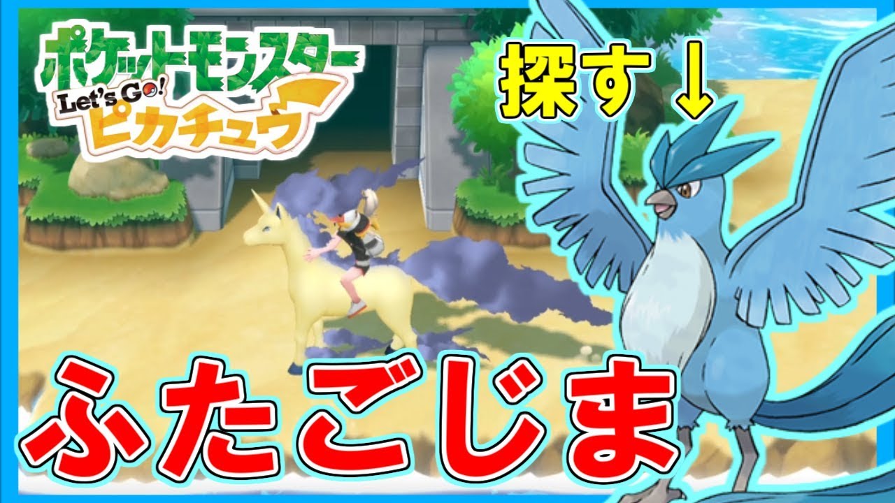 【ピカブイ】伝説のポケモン フリーザーをふたごじまで発見！Let's Go! ピカチュウ実況Part16 拡散のため評価👍お願いします！