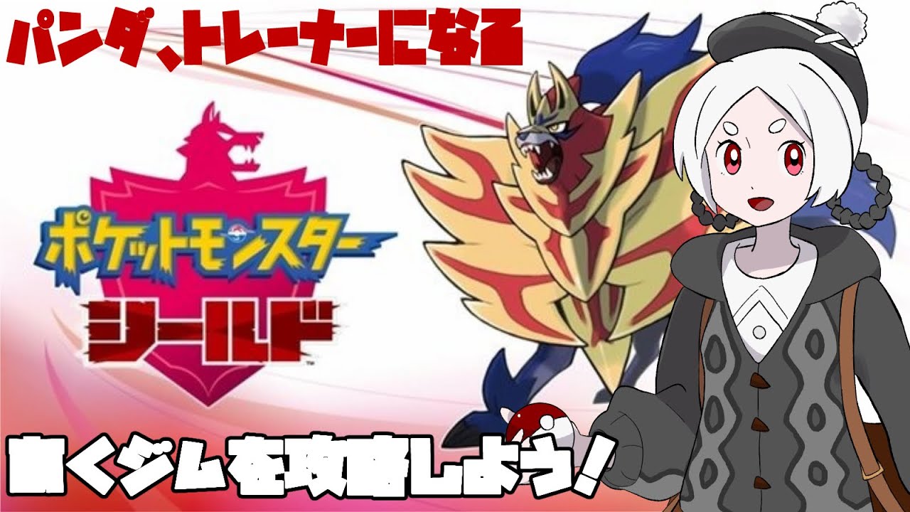 【ポケモン盾】パンダ、ゴロンダと歩く【 #パンダ脱走中 】