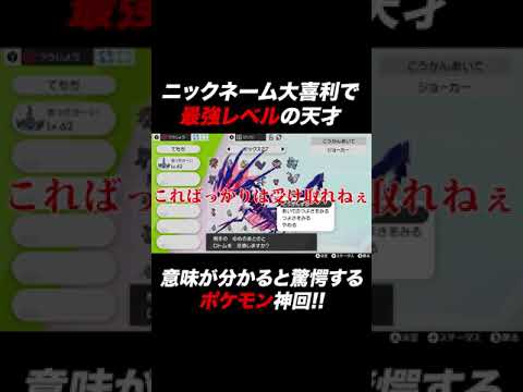 【ポケモン】最強レベルのニックネーム大喜利がきた神回ｗｗムゲンダイナ～夢のあとの～ #Shorts