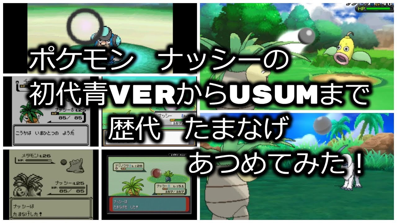 ポケモンナッシーの歴代「たまなげ」あつめてみた！