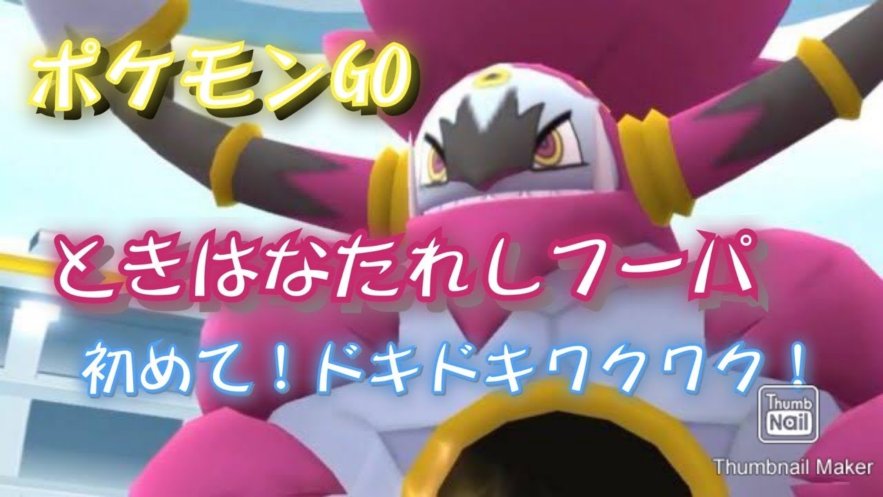 【ポケモンGO】PokémonGo Hoopa  ときはなたれしフーパ　エピック初！ドキドキ！ワクワク🤩