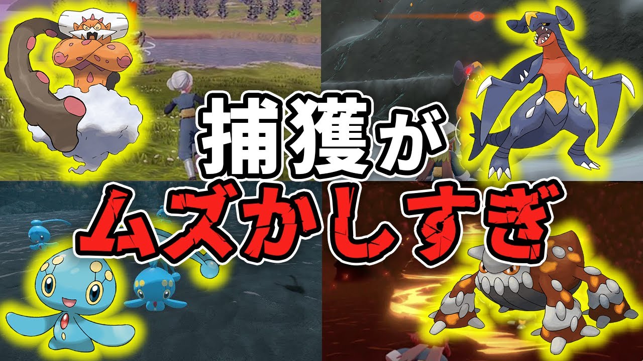 【アルセウス】捕獲が大変で難しいポケモン９選