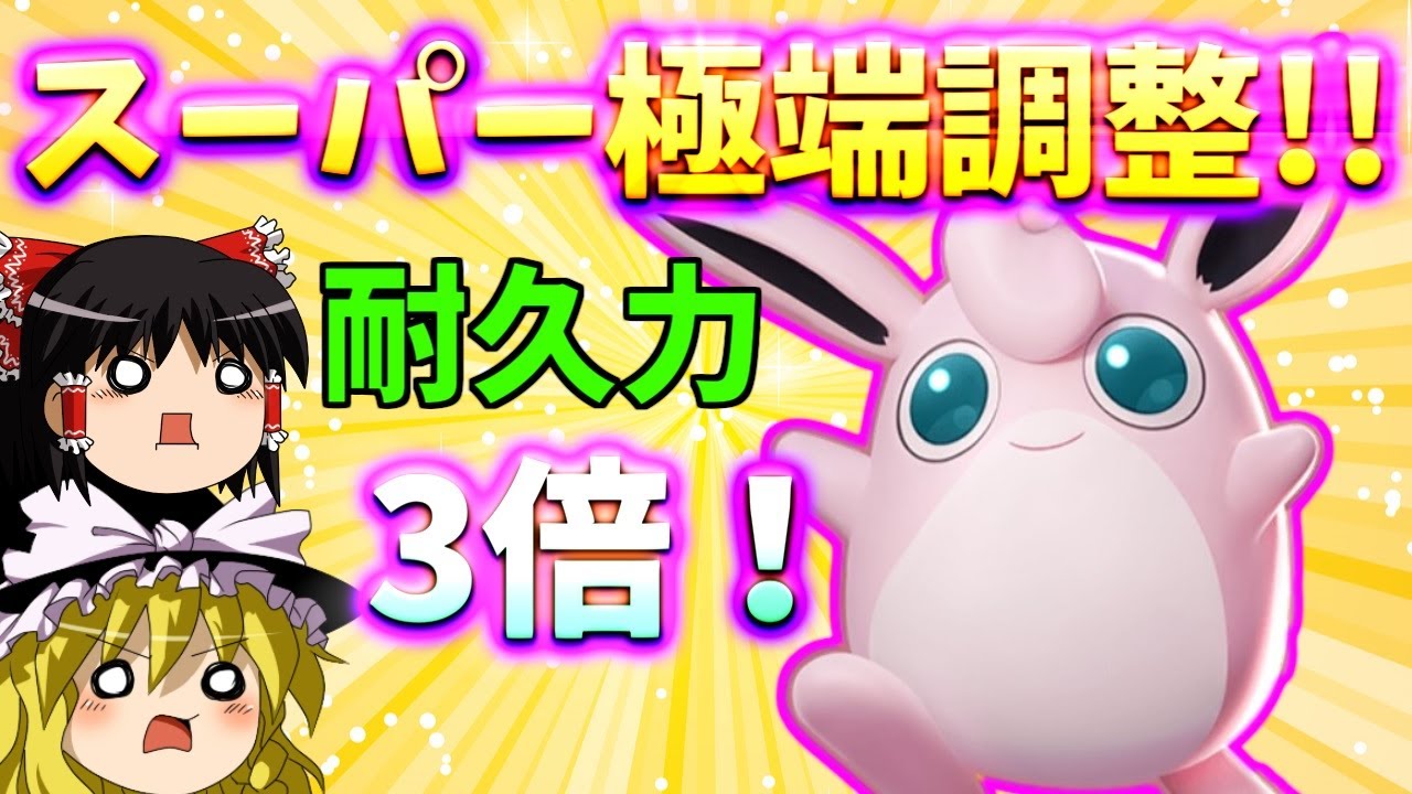 【ポケモンユナイト】えっ！最弱な私がチートスキル『性能調整』で最強に!?　3倍に膨らんだプクリンの破壊的リサイタル！【ゆっくり実況】