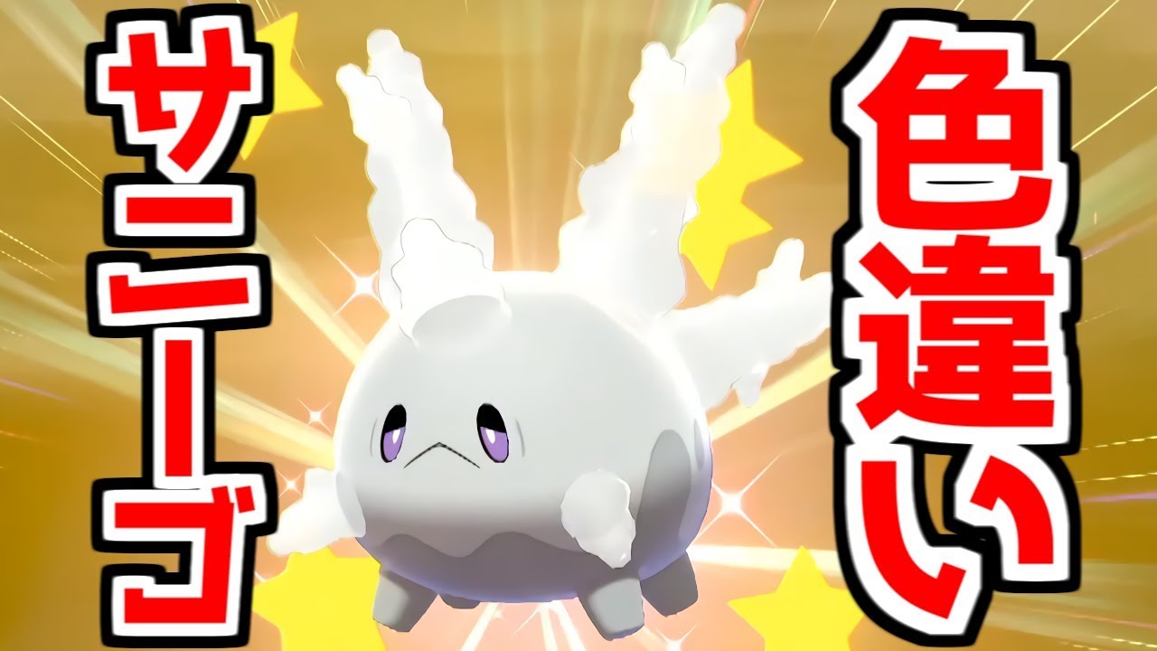 【ポケモン剣盾】色違いサニーゴは進化したほうが好き！【ポケモンソード・シールド】