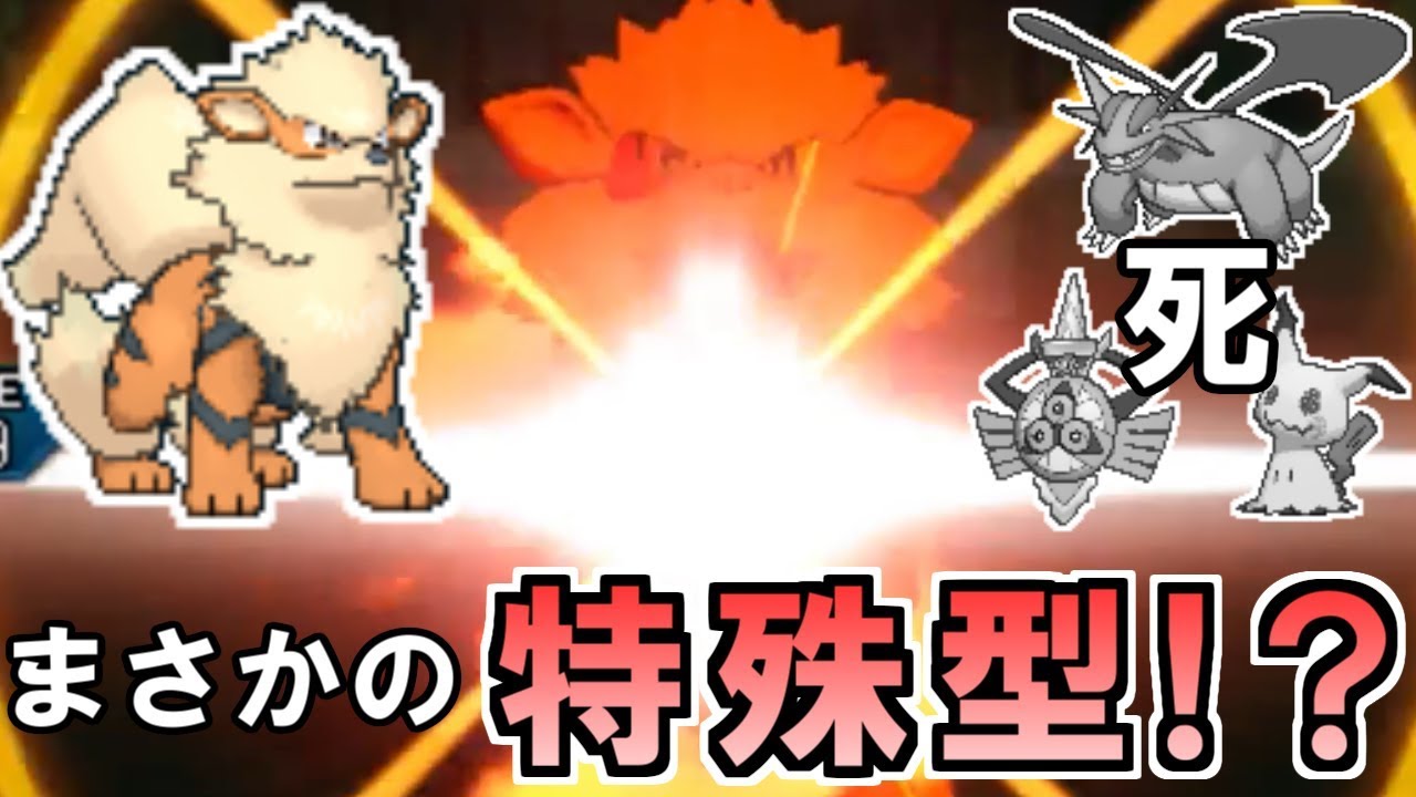 【ポケモンUSUM】特殊型ウインディが環境トップをボコしまくる【厨ポケ禁止道】