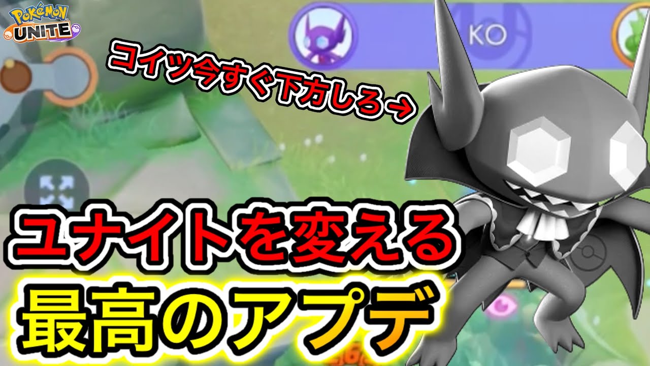 【アプデ考察】次のアプデはヤミラミ下方確定！？あの機能は追加される？【ポケモンユナイト】