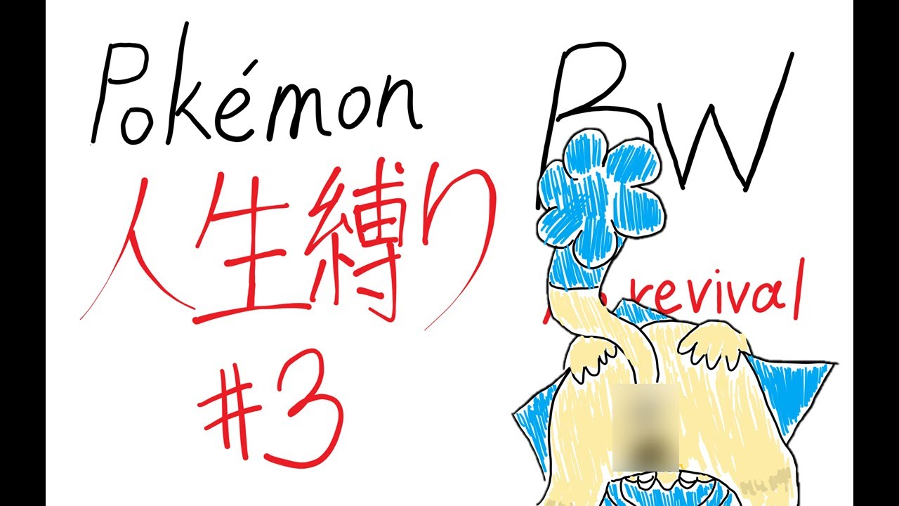 【ポケモンBW】人生縛りでやるお！？ 第3回