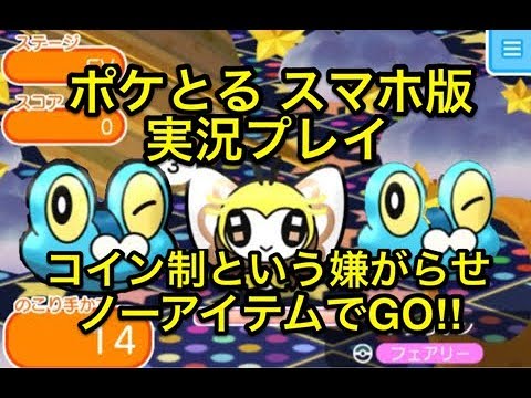 【コイン制…だと…】 スーパーチャレンジ アブリボン&ウインクケロマツ ノーアイテムでGO!! ポケとる スマホ版 実況プレイ