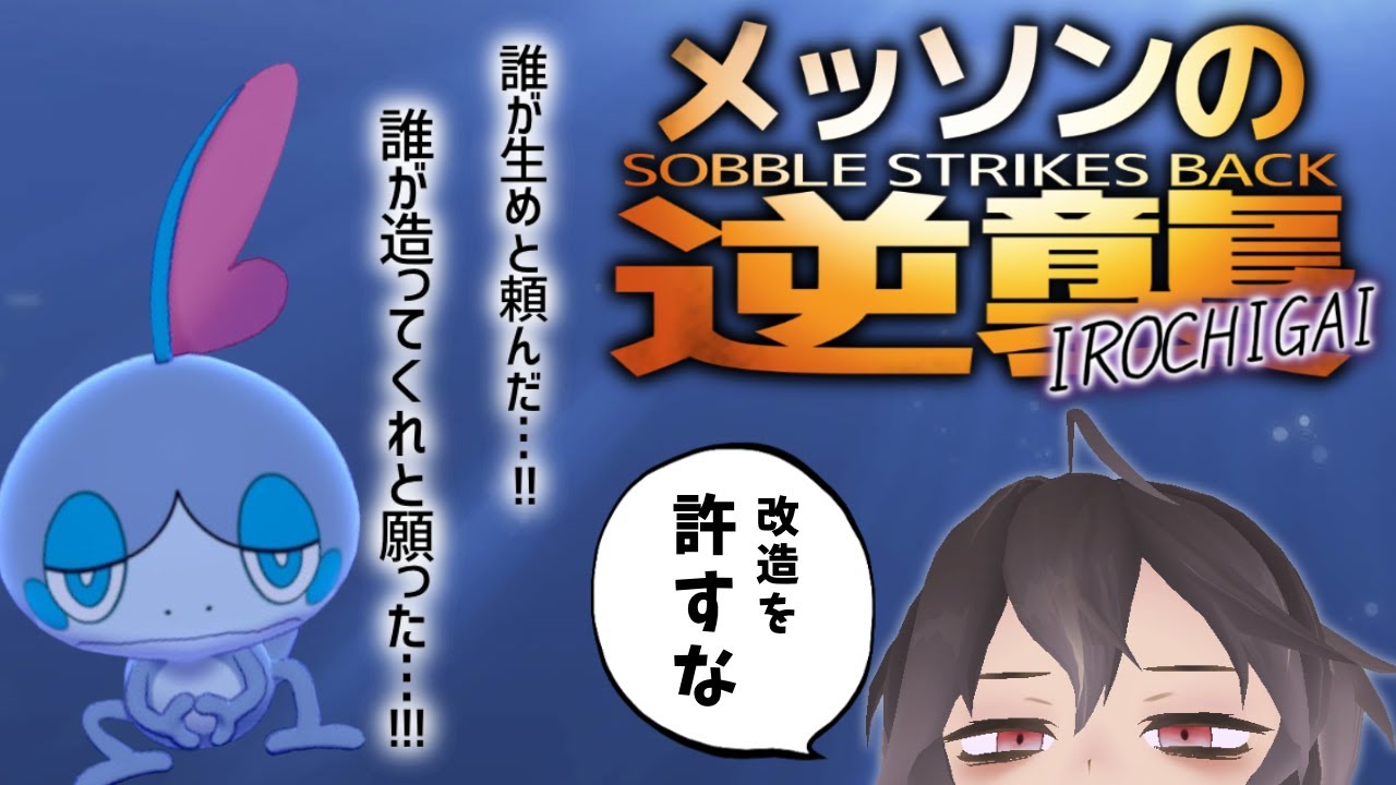 色違いメッソンを救いたい。【ポケモン剣盾・交換】